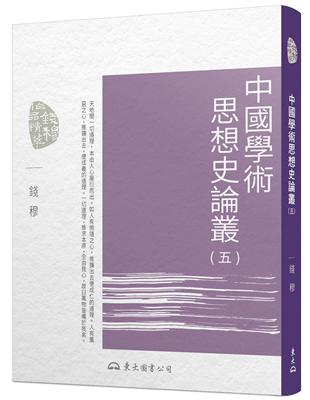 中國學術思想史論叢（五）（二版）