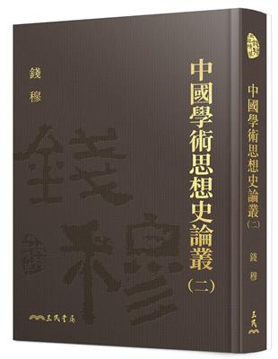 中國學術思想史論叢（二）（精） | 拾書所