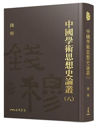 中國學術思想史論叢（八）（精） | 拾書所