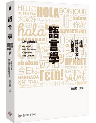 語言學：結構、認知與文化的探索 | 拾書所