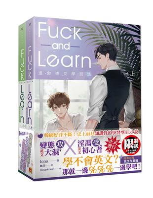 邊做邊愛學習法Fuck and Learn（上+下）（套組） | 拾書所