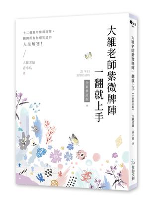 大維老師紫微牌陣一翻就上手【全新修訂版】 | 拾書所