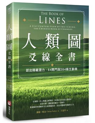 人類圖爻線全書：認出隱藏潛力，64閘門與384條爻辭典 | 拾書所