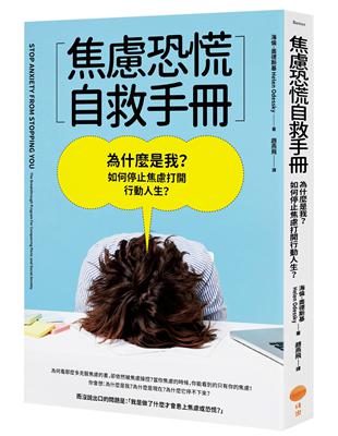 焦慮恐慌自救手冊：為什麼是我？如何停止焦慮打開行動人生？ | 拾書所