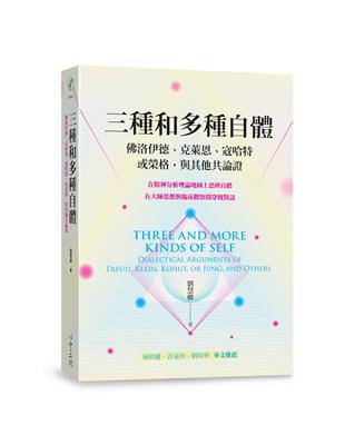 三種和多種自體：佛洛伊德、克萊恩、寇哈特，或榮格，與其他共論證 | 拾書所