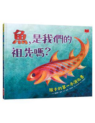 魚, 是我們的祖先嗎? : 孩子的第一本演化書 /