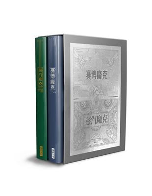 賽博龐克 × 蒸汽龐克　科幻藝術畫集典藏版 （一套兩冊） | 拾書所