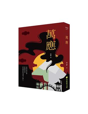 萬應 | 拾書所