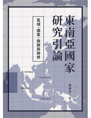 東南亞國家研究引論：區域、國家、族群與跨界 | 拾書所