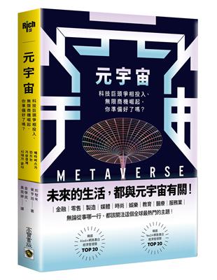 元宇宙：科技巨頭爭相投入、無限商機崛起，你準備好了嗎？