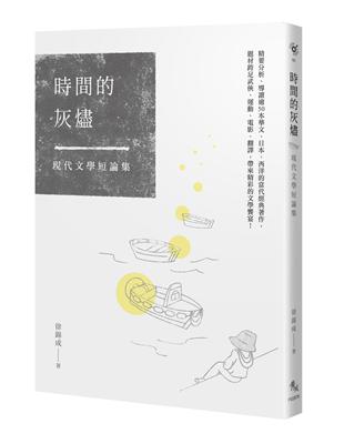 時間的灰燼──現代文學短論集 | 拾書所