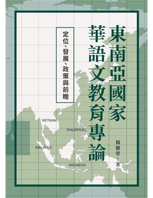 東南亞國家華語文教育專論：定位、發展、政策與前瞻 | 拾書所