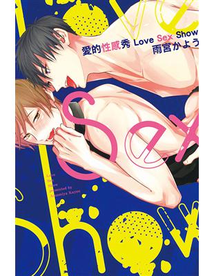 愛的性感秀 Love Sex Show（全） | 拾書所