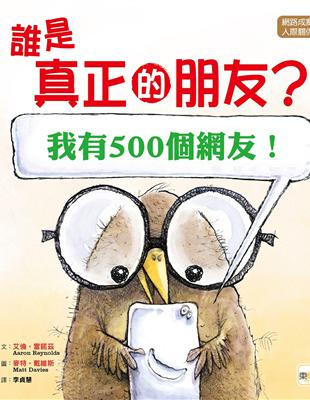 誰是真正的朋友?[我有500個網友！] | 拾書所