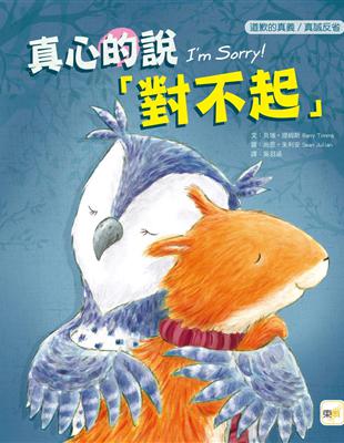真心的說「對不起」 /貝瑞.提姆斯(Barry Timms)文 ; 尚恩.朱利安(Sean Julian)圖 ; 吳羽涵譯