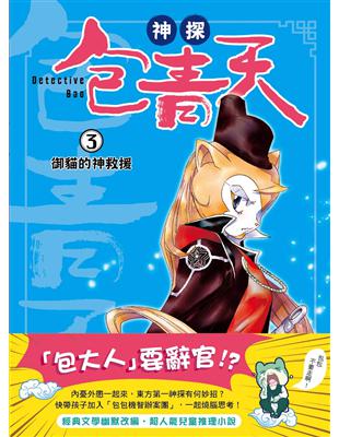 【神探包青天】3：御貓的神救援（中高年級‧兒童推理小說） | 拾書所