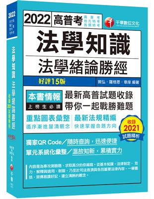 2022 法學知識--法學緒論勝經：最新高普試題收錄！〔十五版〕（高普考/地方特考/各類特考） | 拾書所