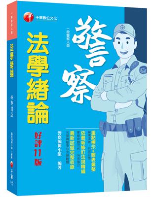 2022法學緒論：重點標示+圖表彙整！〔十一版〕（一般警察人員） | 拾書所