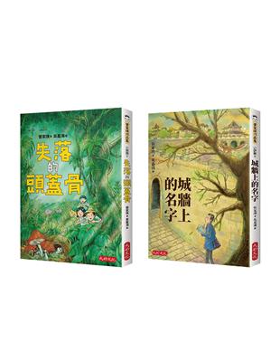 管家琪冒險小說套書第一輯(共兩冊) | 拾書所