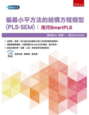 偏最小平方法的結構方程模型(PLS-SEM)：應用SmartPLS | 拾書所