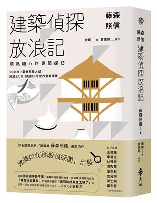 藤森照信 建築偵探放浪記：順風隨心的建築探訪 | 拾書所