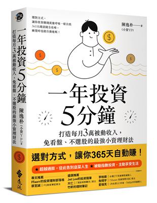 一年投資5分鐘 : 打造每月3萬被動收入, 免看盤、不選...