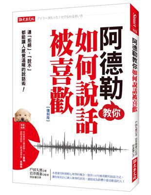 阿德勒教你如何說話被喜歡：連「拒絕」、「說不」都能讓人感覺溫暖的說話術！（復刻版） | 拾書所