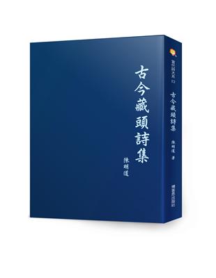 古今藏頭詩集 | 拾書所