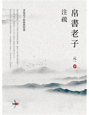 帛書老子　注疏 | 拾書所