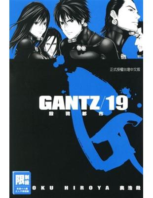 GANTZ殺戮都市（19） | 拾書所