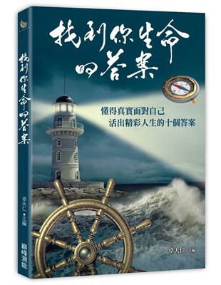 找到你生命的答案：懂得真實面對自己活出精彩人生的十個答案 | 拾書所