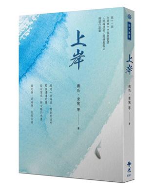 《上岸》 2021年第十一屆全球華文文學星雲獎 人間禪詩及人間佛教散文得獎作品集 | 拾書所