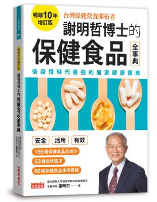 謝明哲博士的保健食品全事典【暢銷10年增訂版】