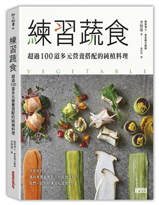 練習蔬食：超過100道多元營養搭配的純植料理 | 拾書所