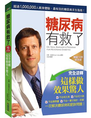 糖尿病有救了（暢銷10年紀念版）：完全逆轉！這樣做效果驚人 | 拾書所