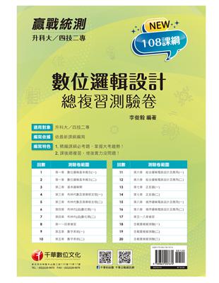 2022升科大四技二專數位邏輯設計總複習測驗卷：精編課綱必考題，掌握大考趨勢[升科大四技二專] | 拾書所