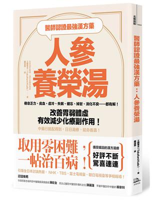 醫師認證最強漢方藥：人參養榮湯：倦怠乏力、貧血、虛冷、失眠、健忘、掉髮、消化不良……都有解！改善胃弱體虛、有效減少化療副作用！中藥行就配得到，日日湯療，延命養壽！ | 拾書所