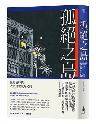 孤絕之島：後疫情時代的我們 | 拾書所