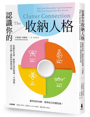 認識你的收納人格：從個性出發，輕鬆打造好整理、不復亂、更具個人風格的理想空間