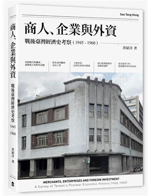 商人、企業與外資：戰後臺灣經濟史考察（1945-1960） | 拾書所