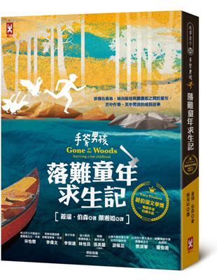 手斧男孩‧落難童年求生記：紐伯瑞文學獎暢銷作家Gary Paulsen自傳小說 | 拾書所