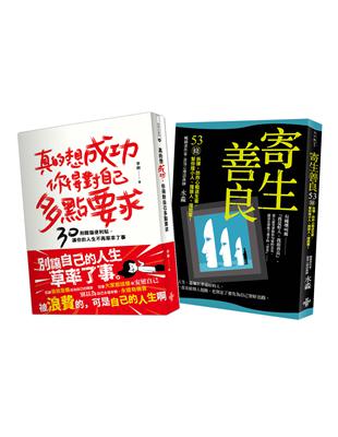 人生成功戰術：寄生善良、真的想成功,你得對自己多點要求 | 拾書所