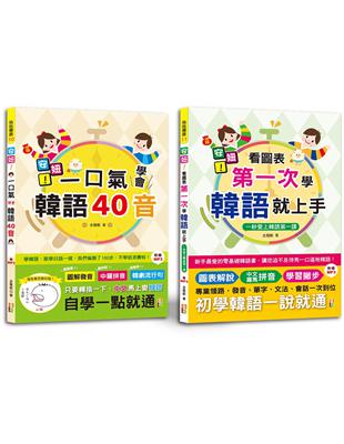 安妞！韓語入門熱銷套書：安妞！一口氣學會韓語40音 + 安妞！ 看圖表第一次學韓語就上手（25K＋MP3） | 拾書所
