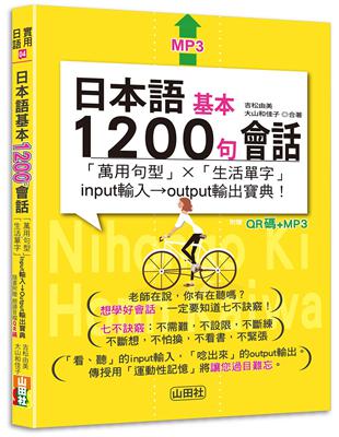 日本語基本1200句會話「萬用句型」×「生活單字」input輸入→output輸出寶典!  (25K+QR碼線上音檔+MP3) | 拾書所