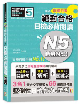 精修關鍵句版 新制對應絕對合格！日檢必背閱讀N5（25K） | 拾書所