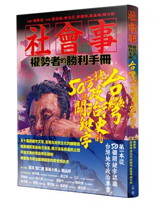 社會事—權勢者的勝利手冊：台灣地方政治史的50個關鍵字 | 拾書所