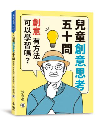 兒童創意思考五十問：創意，有方法可以學習嗎？ | 拾書所