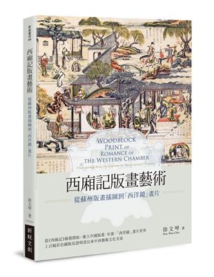 西廂記版畫藝術——從蘇州版畫插圖到「西洋鏡」畫片 | 拾書所