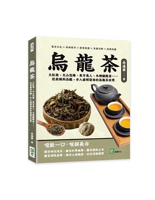 烏龍茶：大紅袍、文山包種、東方美人、木柵鐵觀音……從栽種到品鑑，步入齒頰留香的烏龍茶世界