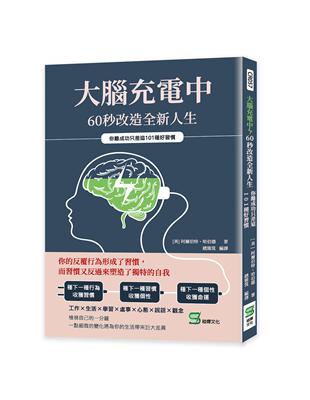 大腦充電中，60秒改造全新人生：你離成功只差這101種好習慣 | 拾書所